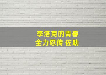 李洛克的青春全力忍传 佐助